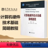 [正版]计算机硬件技术基础简明教程 邹逢兴 高等教育出版社