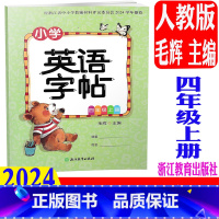英语字帖 人教版 四年级上 [正版] 2024秋新版 小学英语字帖 四年级上册/4年级上 毛辉主编 通用版 同步练