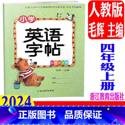 英语字帖 人教版 四年级上 [正版] 2024秋新版 小学英语字帖 四年级上册/4年级上 毛辉主编 通用版 同步练