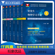 全六册 高中通用 [正版]2023新版 浙大优学资优生物理学习手册物体的运动定律物理竞赛培训强基计划培训辅导资料高中通用