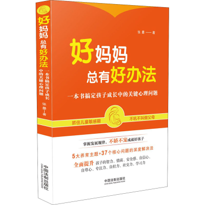 [M]好妈妈总有好办法 一本书搞定孩子成长中的关键心理问题-9787521612103