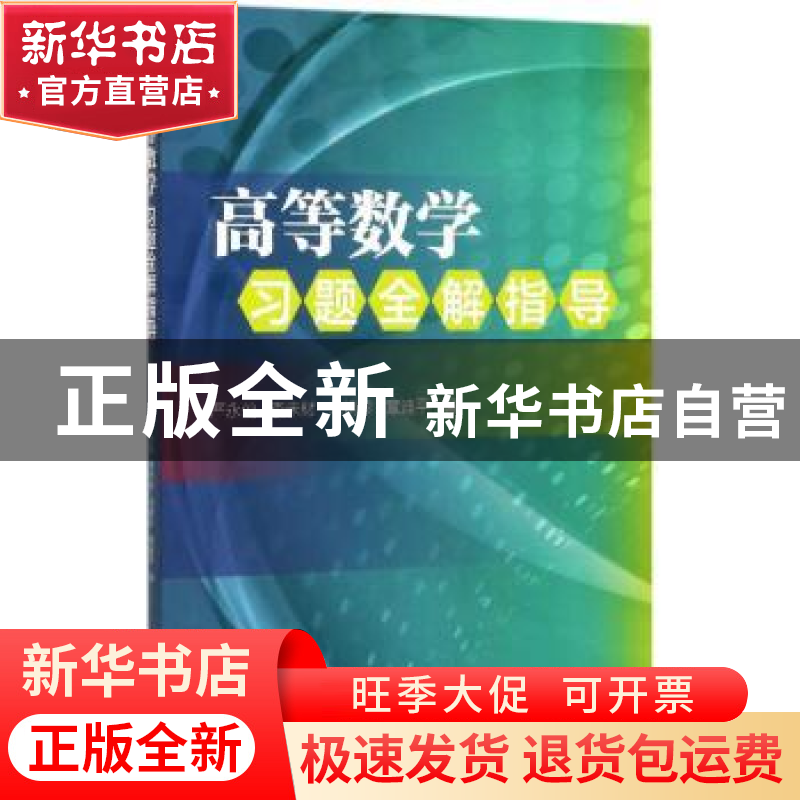 正版 高等数学习题全解指导 严永仙[等]编 浙江大学出版社 978730