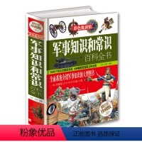 [正版]军事知识和常识百科全书//中外军队军事系列科普百科现代战机鉴赏指南军事专家带你看武器书籍