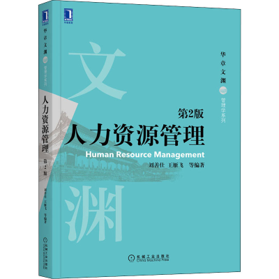 [M]人力资源管理 第2版-9787111686545