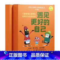 [正版]遇见更好的自己(世界大师绘本精选礼盒,精装全6册;儿童自信心培养与社交行为引导系列,从儿童的视角出发,用有趣而巧