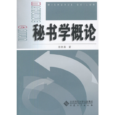 醉染图书秘书学概论9787566403797
