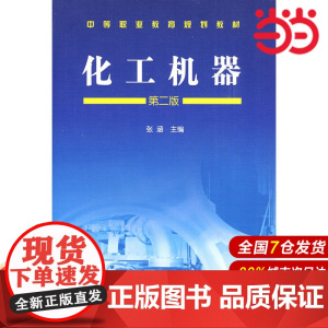 化工机器.张涵 主编9787122055606
