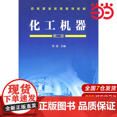 化工机器.张涵 主编9787122055606