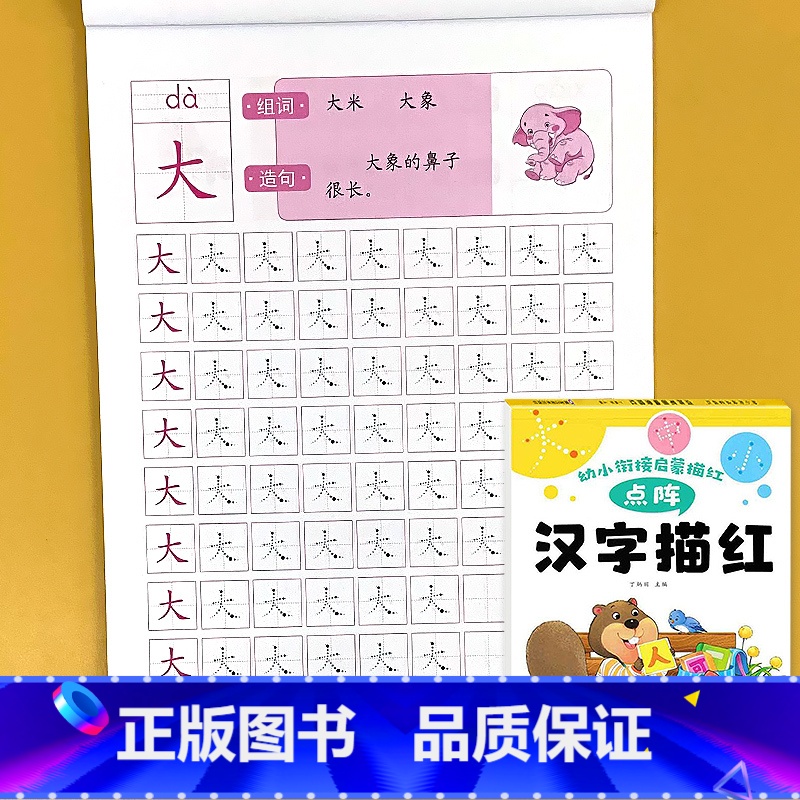 汉字描红-幼小衔接启蒙描红 点阵版 [正版]汉字描红写字本点阵版控笔训练幼小衔接早教启蒙语文生字临摹本小学生一年级幼儿园