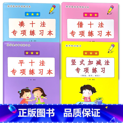 全4册-1年级上册 凑十法+借十法+平十法+20以内竖式加减法 小学一年级 [正版]凑十法破借十法平十法解决问题应用题小
