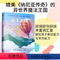 云上之国 [正版] 云上之国 走进小主人公温暖勇敢的内心世界 儿童文学经典故事书6-9-12岁课外读物