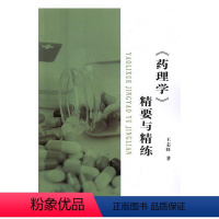 [正版]文 《药理学》精要与精练 9787542414762 甘肃科学技术出版社3