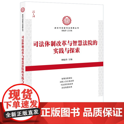 D正版 司法体制改革与智慧法院的实践与探索 杨临萍 法律出版社 互联网人工智能司法体制改革智慧法院