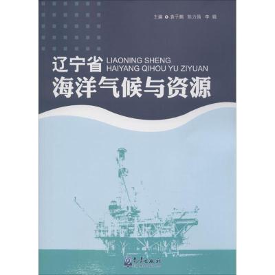 正版新书]辽宁省海洋气候与资源袁子鹏 等9787502957803