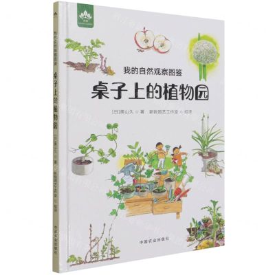 [N]桌子上的植物园(我的自然观察图鉴)(精)-9787109284555