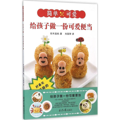 [M]给孩子做一份可爱便当-9787547713730