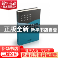 正版 当代国际体系中的国际集体领导研究 周国荣 天津人民出版社