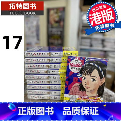 [正版] 漫画书 YAWARA 柔之道 完全版 17 浦泽直树 港版漫画 以柔克刚 文化传信 香港原版 进口原版书