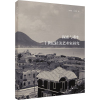 探索与重生——二十世纪的拉美艺术