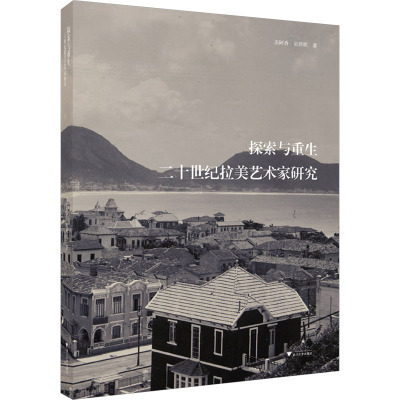 探索与重生——二十世纪的拉美艺术