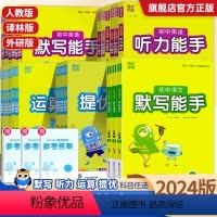 人教版语文默写+数学运算+提优+英语写+听力全套5册 七年级上 [正版]2024新版 默写能手运算能手七八九年级上册下册