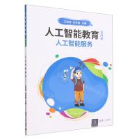 [N]人工智能教育(第4册人工智能服务)-9787302627272