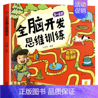 [正版]全脑开发思维训练5-6岁 幼儿园大班五六岁儿童找不同专注力训练书思维游戏书益智书左右脑开发训练书籍智力开发培养孩