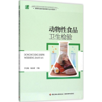 [M]动物性食品卫生检验-9787518406036