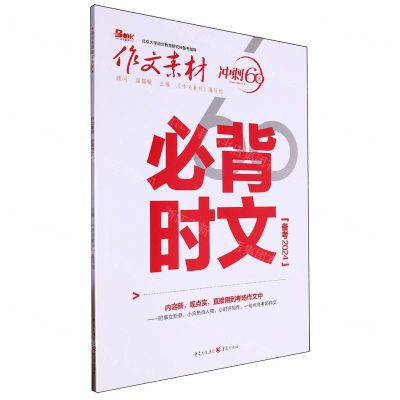 [N]必背时文(备考2024)/作文素材-9787229140380