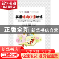 正版 英语接待口语训练 陈利华,张弘主编 电子工业出版社 978712