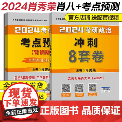 2024考研政治肖秀荣肖八+考点预测