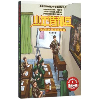 正版新书]少年特种兵.高原特种战系列;1?待命出击张永军97875148