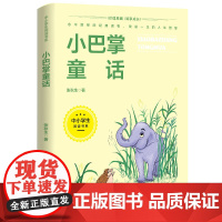 小巴掌童话7-14岁中小学生阅读书系湖南少年儿童出版社四五六年级中小学生课外阅读书籍