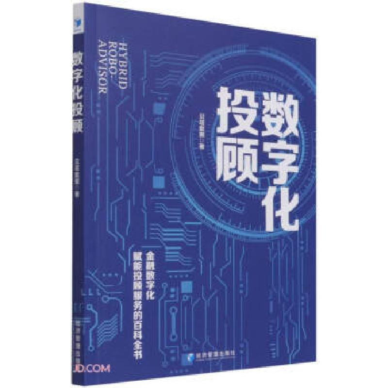 正版新书]数字化投顾贝塔数据 著9787509679876