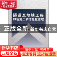 正版 隧道及地铁工程绿色施工和信息化管理 中铁隆工程集团有限公