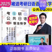 []2025褚进考研日语语法快学 [正版]先发2025褚进考研日语全家桶语法快学+千词斩+真题汇编+预测8套卷考