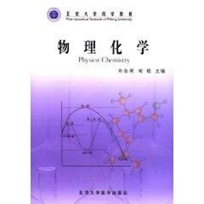 [N]物理化学-9787810716406