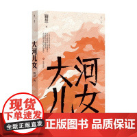 大河儿女 鞠慧 著 小说