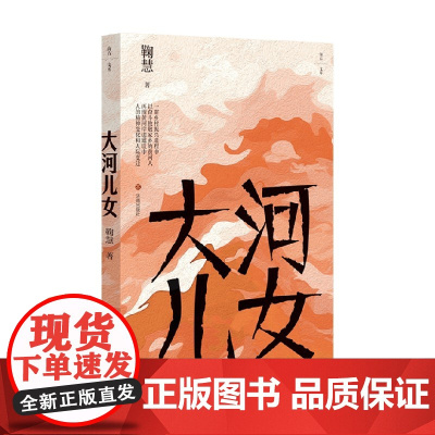 大河儿女 鞠慧 著 小说