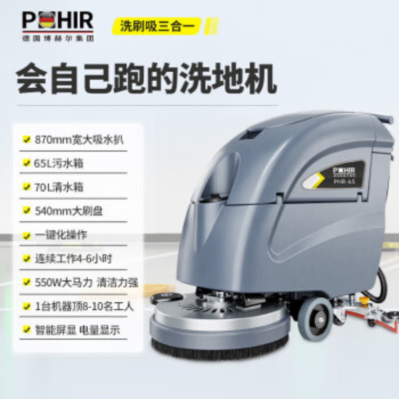 博赫尔(POHIR)手推式洗地机商用洗地吸干机商用多功能自行走洗地机工业工厂用电动地面擦地机 PHR-65锂电款