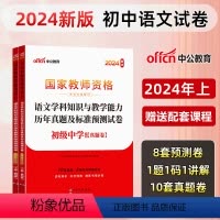 [初中语文]历年真题+预测卷+院长笔记+字帖 中学 [正版]中公教育2024教师资格证考试初高中历年真题试卷预测卷中学教