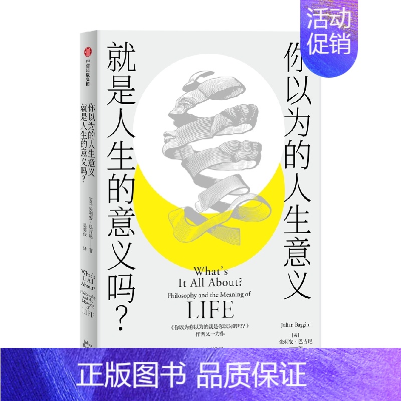 [正版]书籍你以为的人生意义就是人生的意义吗 朱利安巴吉尼 著 梅剑华倾情导读 郁寻找人生意义的11堂哲学课 出版社