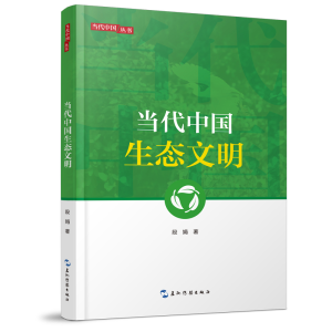 醉染图书新版当代中国系列-当代中国生态文明9787508543