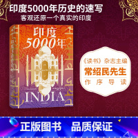 [正版]印度5000年 约翰祖布尔茨基著 读懂与中国巨龙共舞的南亚巨象 把握印太格局的关键一环 一个多元的超大规模国