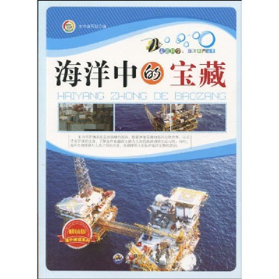 正版新书]走进科学:海洋世界丛书---海洋中的宝藏《海洋中的宝藏