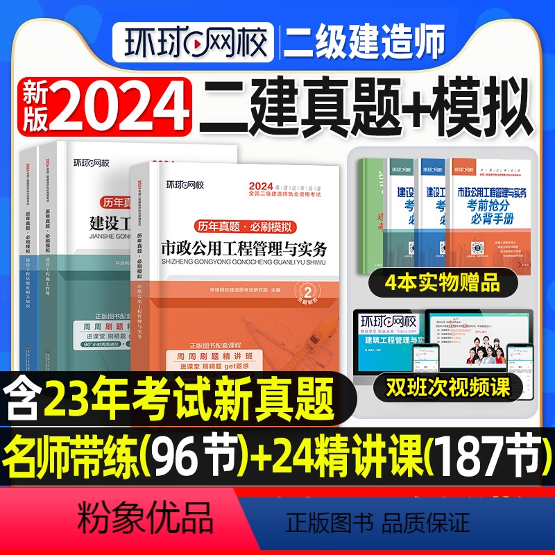 [正版]环球网校2024年二建真题历年真题试卷二级建造师考试市政实务施工管理工程法规必刷题模拟题密押题库网课章节练习题