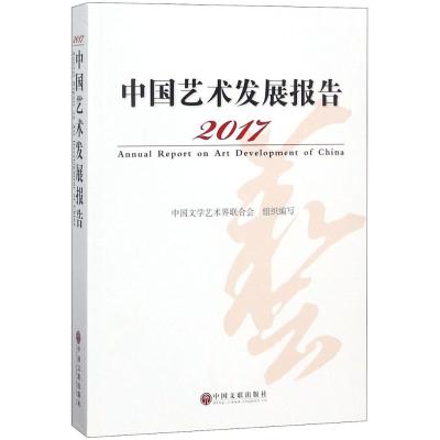 2017中国艺术发展报告