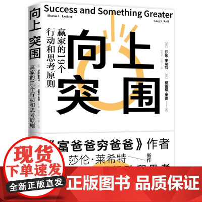 向上突围 莎伦·莱希特 格雷格·里德 现代出版社 正版书籍