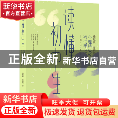 正版 读懂初中生:心理特级教师的咨询手记 杨敏毅,黄莉莉 中国人