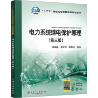 [M]电力系统继电保护原理(第3版)-9787519818340